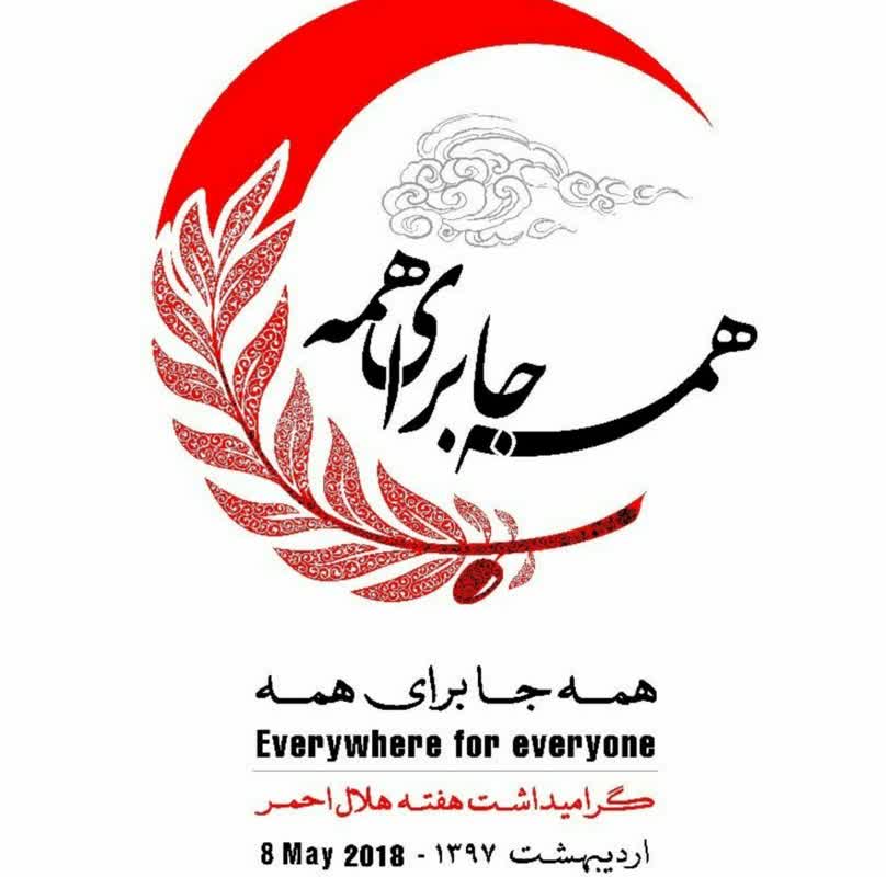 هفته هلالاحمر نشانی از اهالی بهشت بر روی زمین